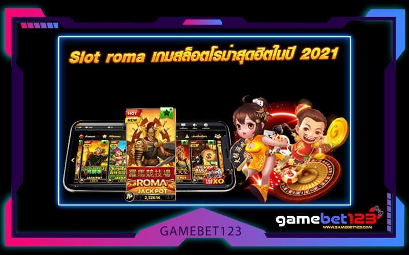 Slot roma เกมสล็อตโรม่าสุดฮิตในปี 2021