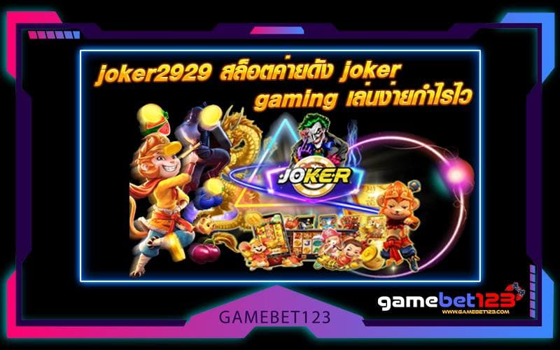 joker2929 สล็อตค่ายดัง joker gaming เล่นง่ายกำไรไว