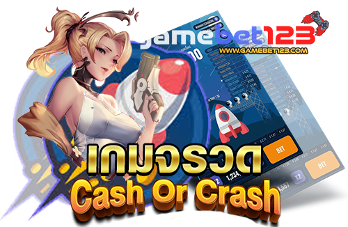 เกมจรวด-cash-or-crash-2