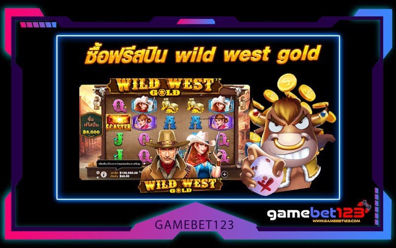 ซื้อฟรีสปิน wild west gold