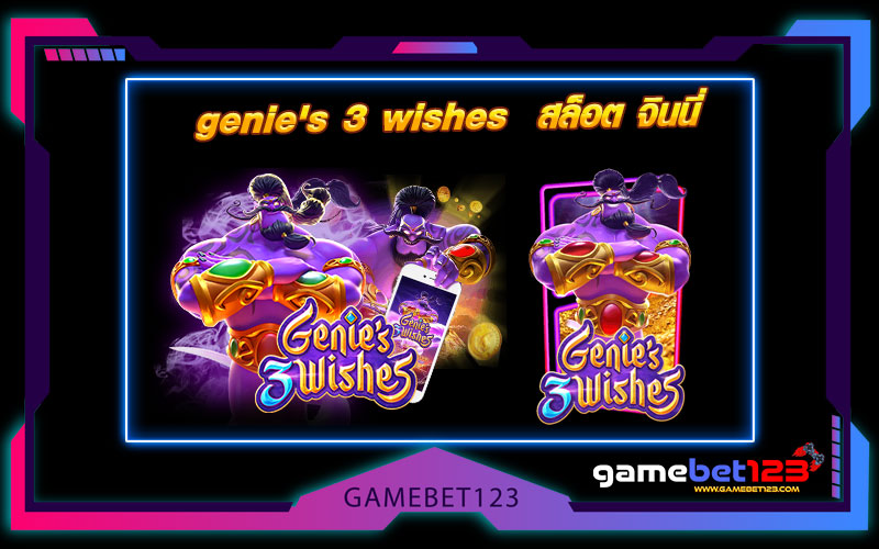 genie’s 3 wishes สล็อต จินนี่