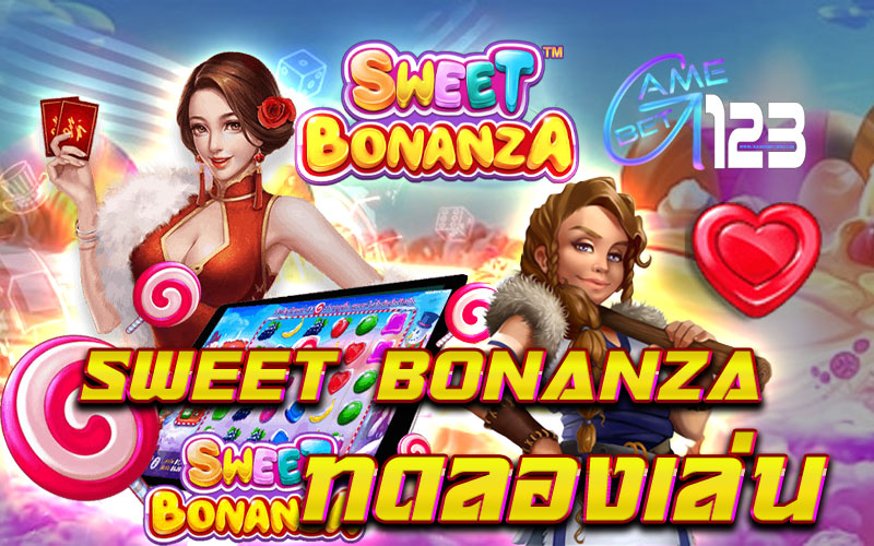 Sweet Bonanza ทดลองเล่น แตกหนัก ฝาก-ถอนไม่มีขั้นต่ำ ใหม่ล่าสุด 2021