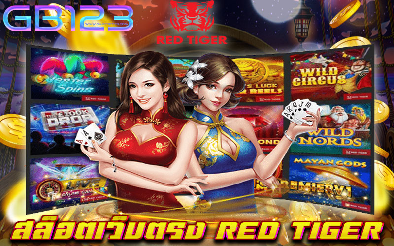 สล็อตเว็บตรง RED TIGER เว็บเกมสล็อต ยอดนิยม อันดับหนึ่ง แหล่งรวมเกมสล็อตทุกค่าย ไว้ในเว็บเดียว