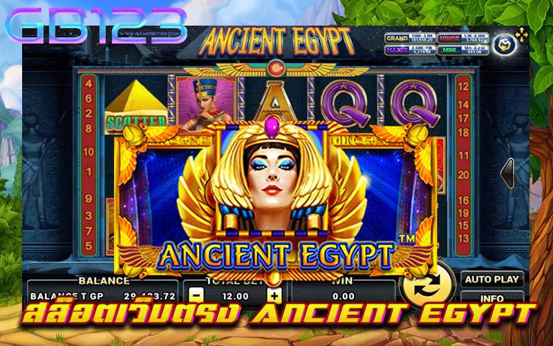 สล็อตเว็บตรง-ANCIENT-EGYPT