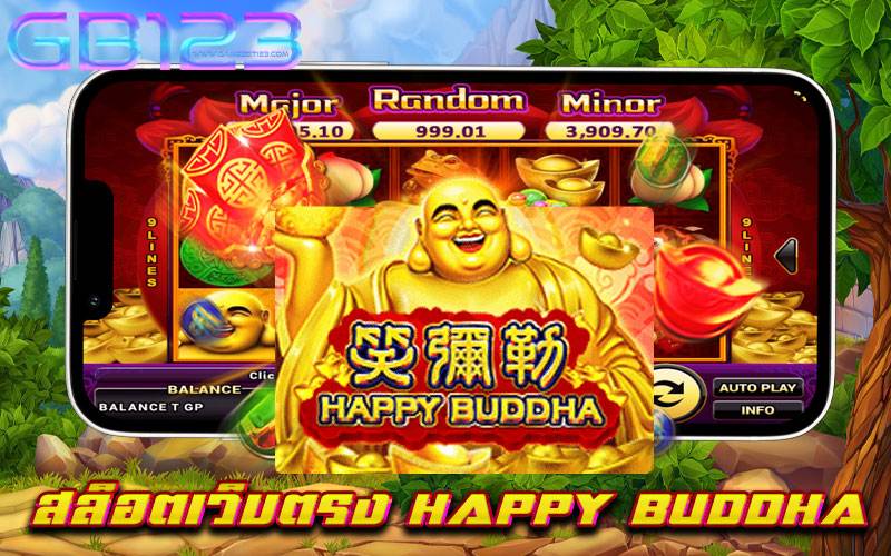 สล็อตเว็บตรง-HAPPY-BUDDHA