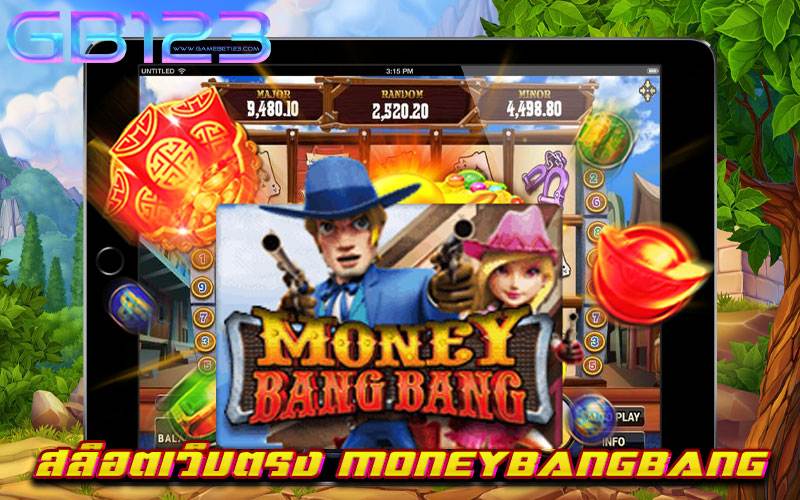 สล็อตเว็บตรง MONEYBANGBANG มีใบรับรอง เล่นง่าย ทุนน้อยก็เล่นได้ ได้เงินจริง 2022