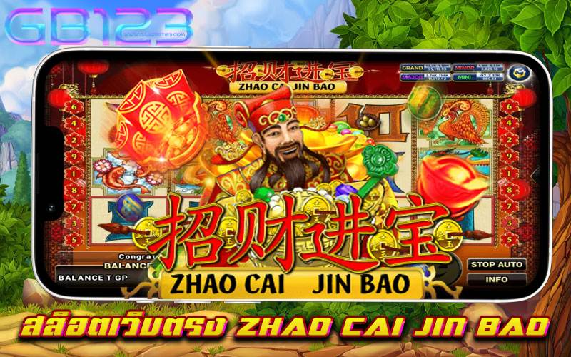 สล็อตเว็บตรง ZHAO CAI JIN BAO ยอดนิยม เล่นง่าย ได้เงินจริง เชื่อถือได้ ทำกำไรง่าย